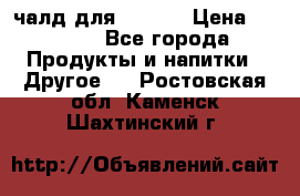 Eduscho Cafe a la Carte  / 100 чалд для Senseo › Цена ­ 1 500 - Все города Продукты и напитки » Другое   . Ростовская обл.,Каменск-Шахтинский г.